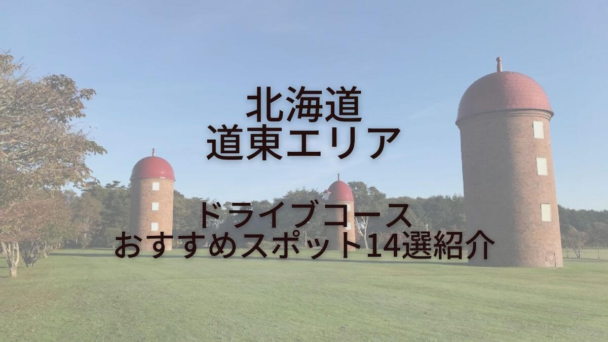 北海道道東エリアドライブコーストおすすめスポット14選紹介