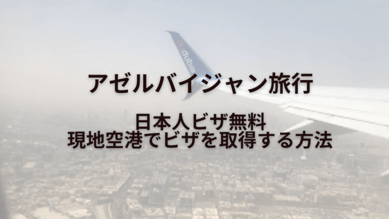 【アゼルバイジャン】入国前の現地空港ビザ取得が簡単|無料ビザの取得方法 Lily's Blog
