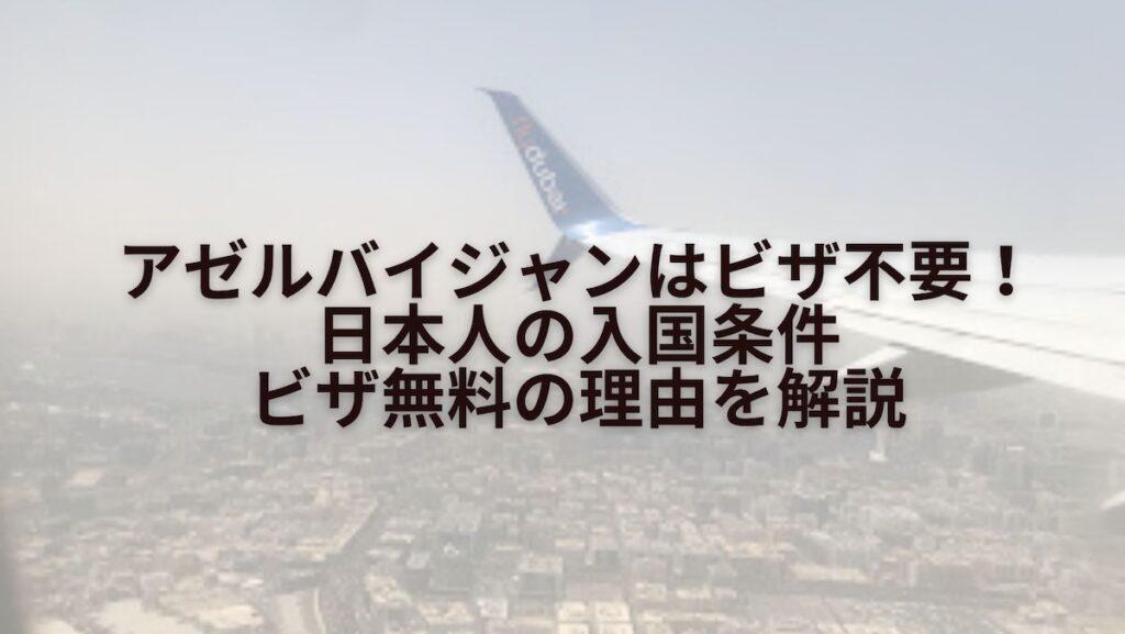 アゼルバイジャンはビザ不要！日本人の入国条件・ビザ無料の理由を解説