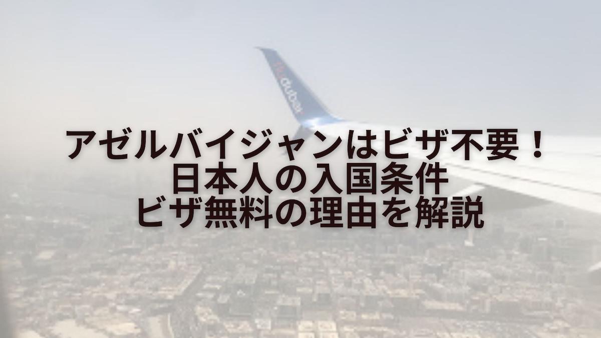 アゼルバイジャンはビザ不要!日本人の入国条件・ビザ無料の理由を解説