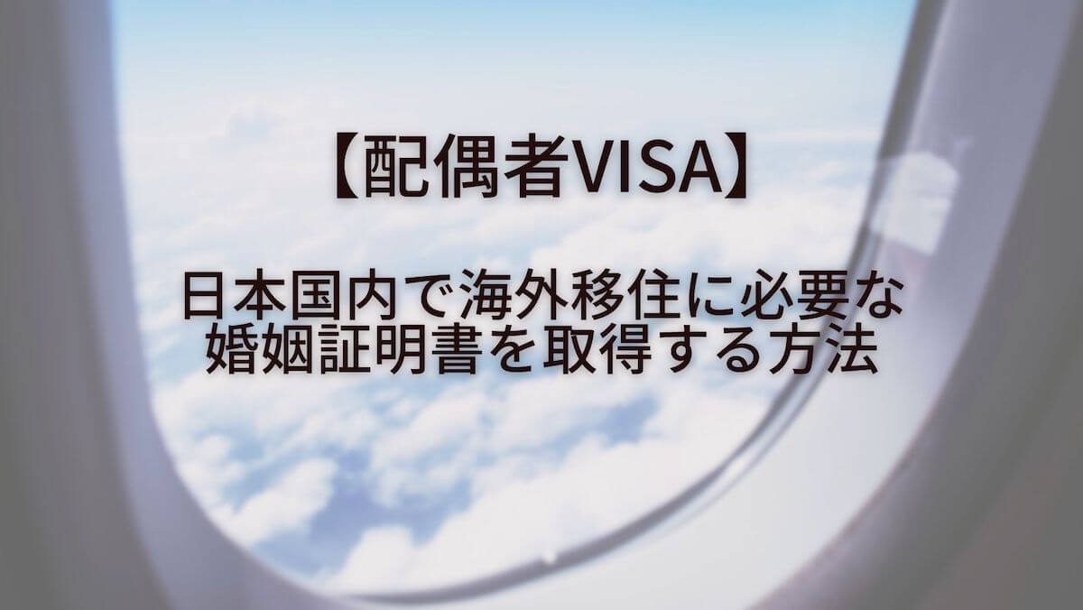 【配偶者VISA】日本国内で海外移住に必要な婚姻証明書を取得する方法