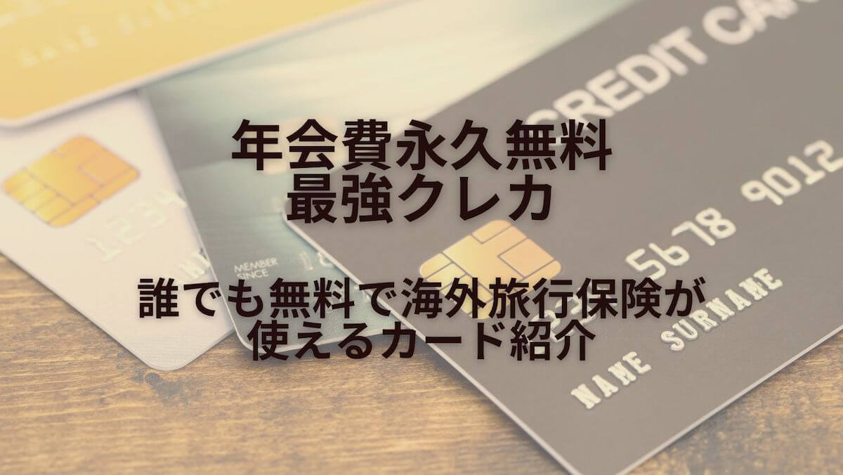 【最強クレカ】年会費永久無料で海外保険が使える｜海外旅行必須のクレジットカード