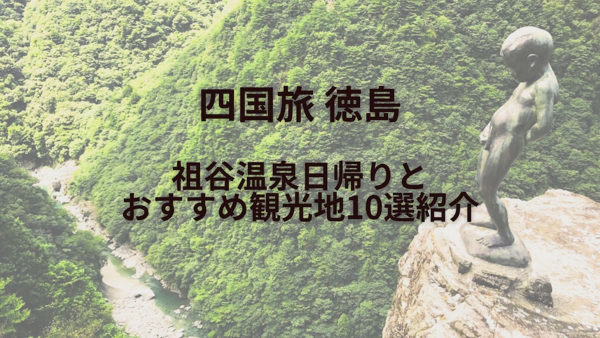 四国旅〜徳島の祖谷温泉日帰りとおすすめ観光地10選紹介