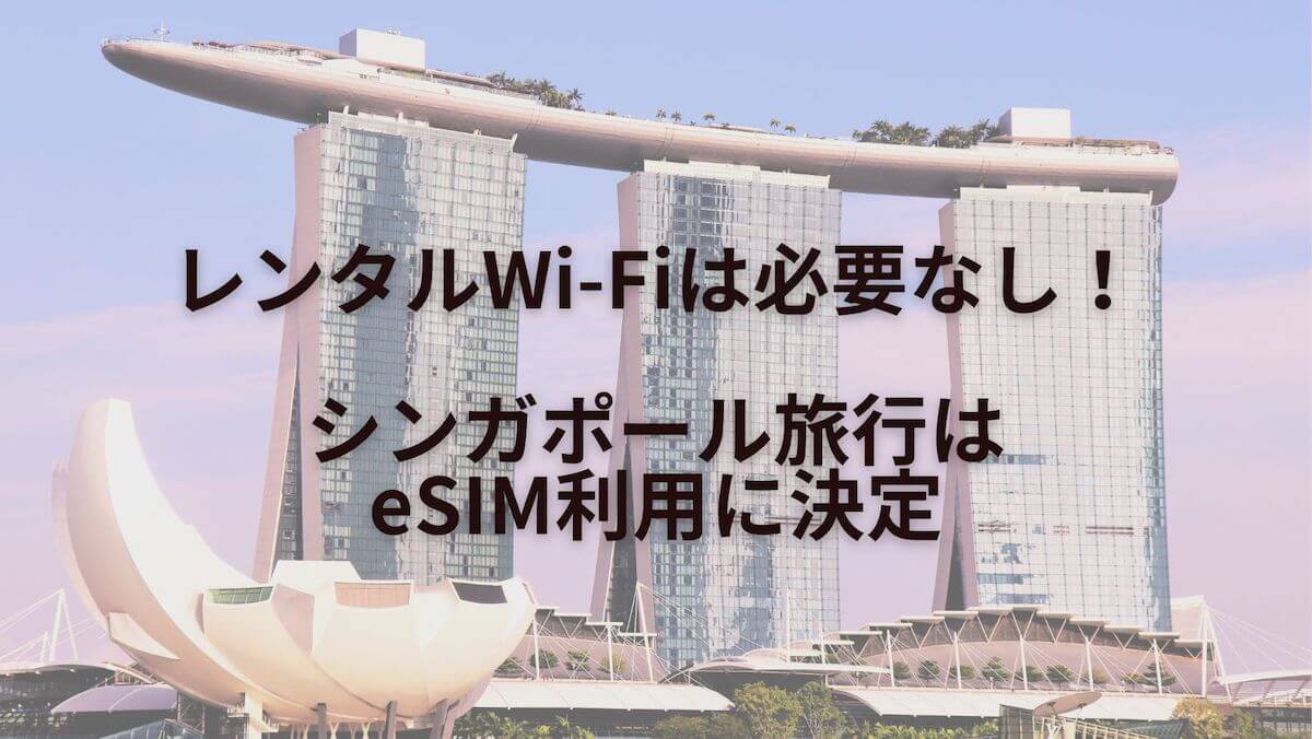 レンタルWi-Fiは必要なし！シンガポール旅行はeSIM利用に決定