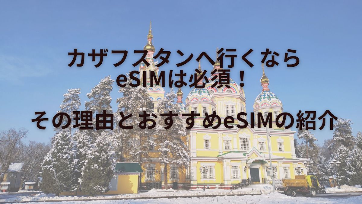 カザフスタンへ行くならeSIMは必須！その理由とおすすめeSIMを紹介