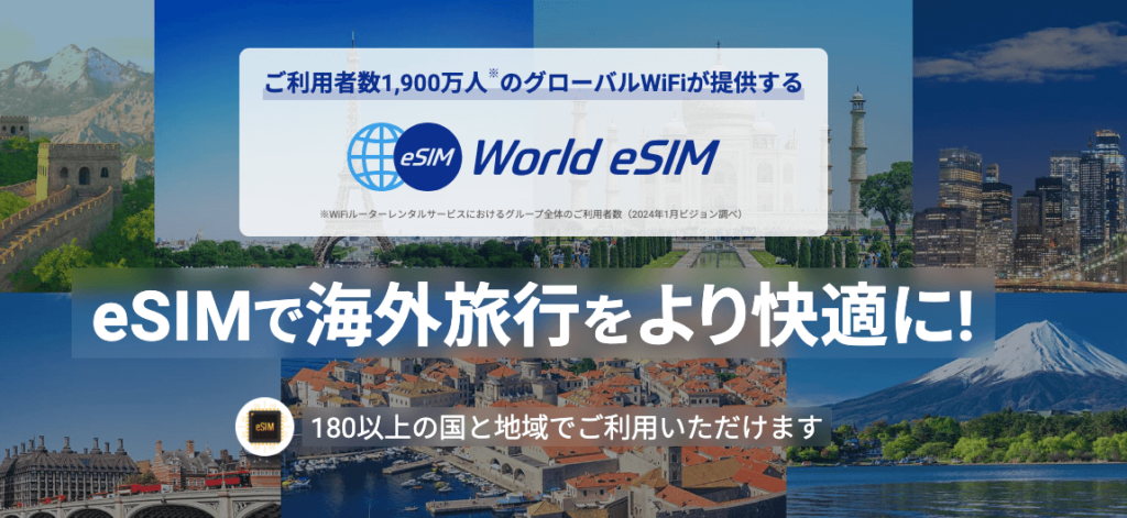 海外通信サービス実績は10年以上『ワールドesim』