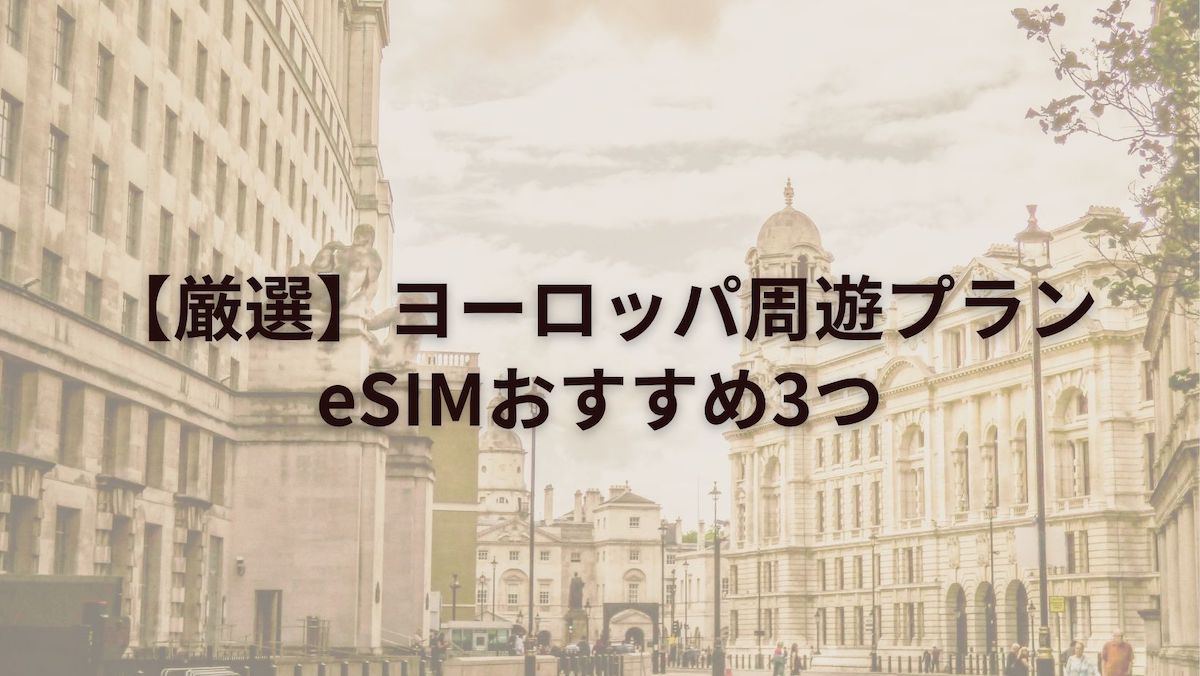 【厳選】自分に合ったヨーロッパ周遊プランeSIMおすすめ3つ