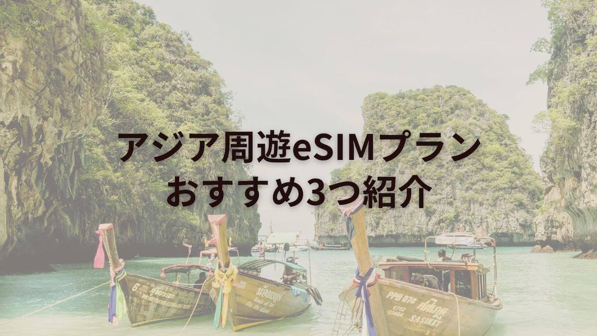 アジア周遊eSIMプラン｜データ無制限から低価格なもの３つ紹介