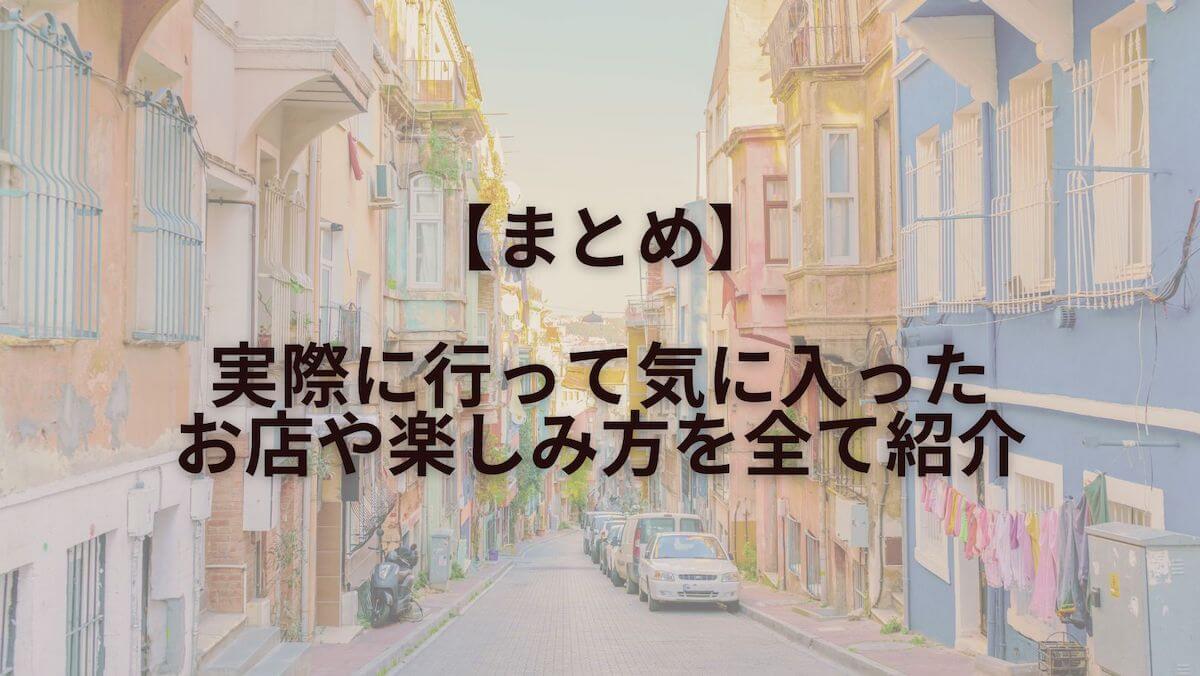 【まとめ】イスタンブールで実際に行って気に入ったお店や楽しみ方を全て紹介