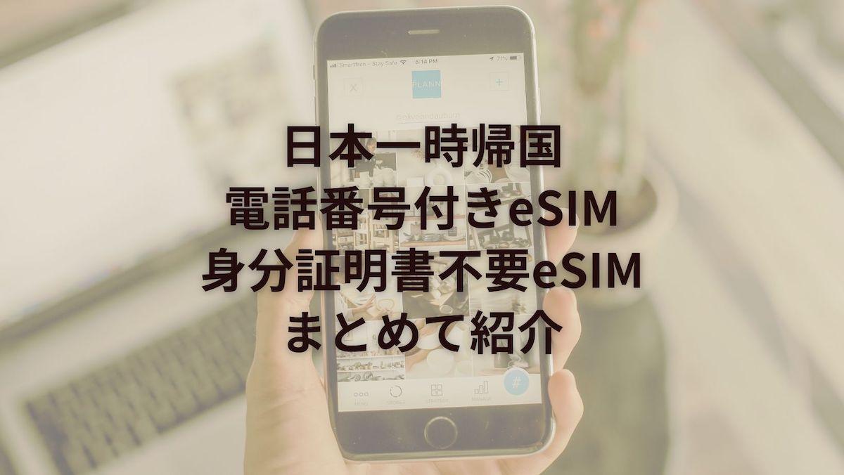 日本一時帰国eSIM|電話番号付きeSIMと身分証明書不要eSIMをまとめて紹介