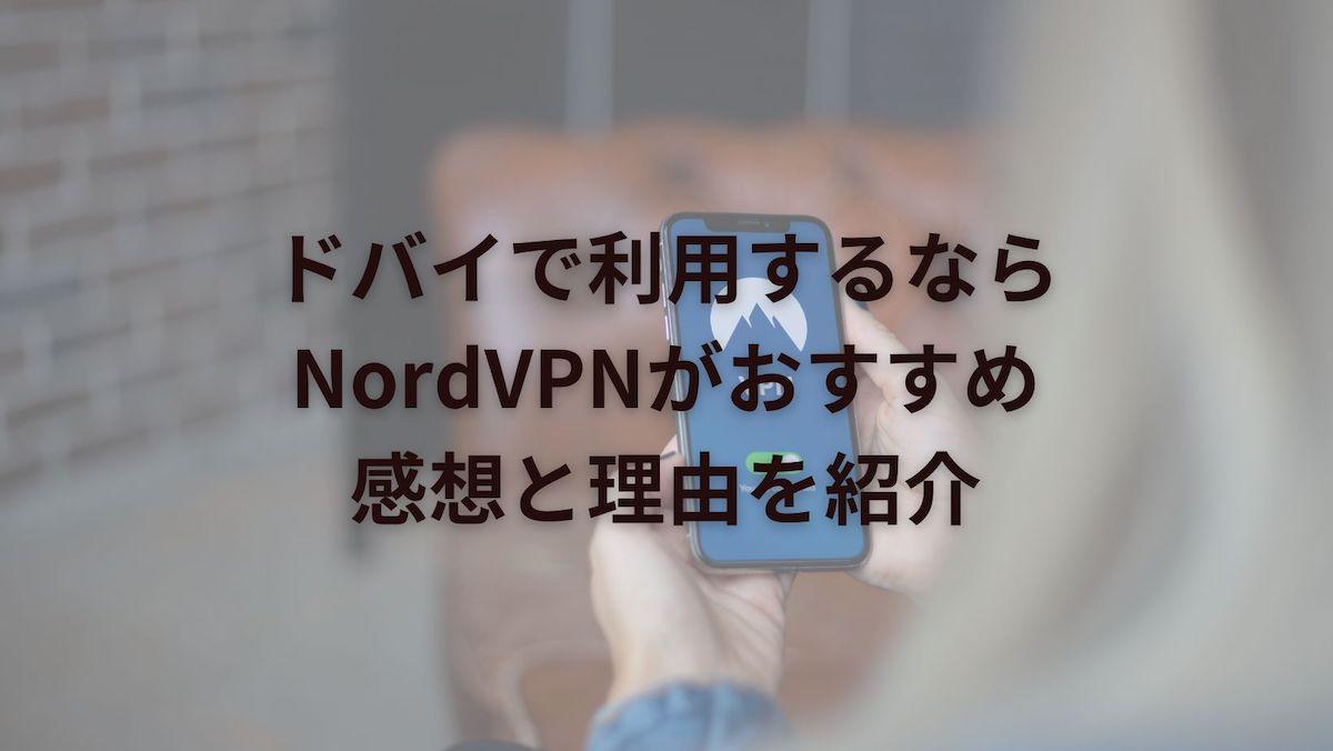 ドバイで利用するならNordVPNがおすすめ！使った理由と感想を紹介