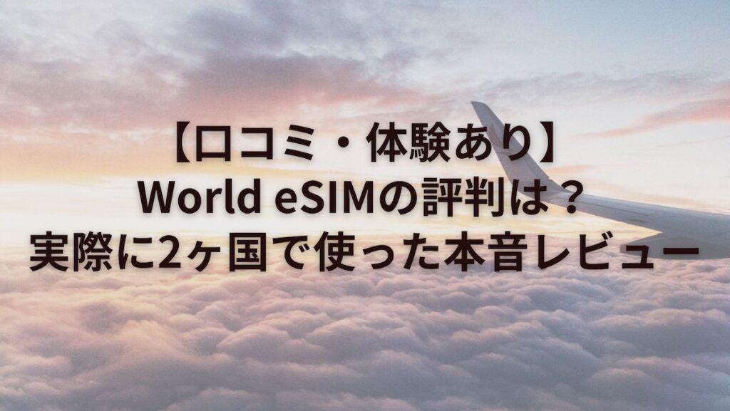 【口コミ・体験あり】World eSIMの評判は?実際に2ヶ国で使った本音レビュー