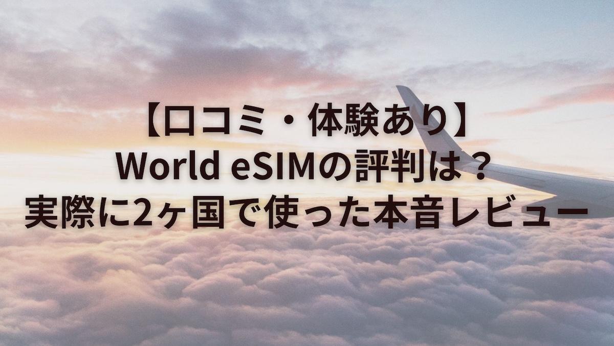 【口コミ・体験あり】World eSIMの評判は?実際に2ヶ国で使った本音レビュー