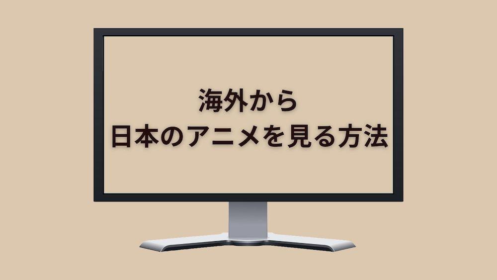 海外から日本のアニメを見る方法