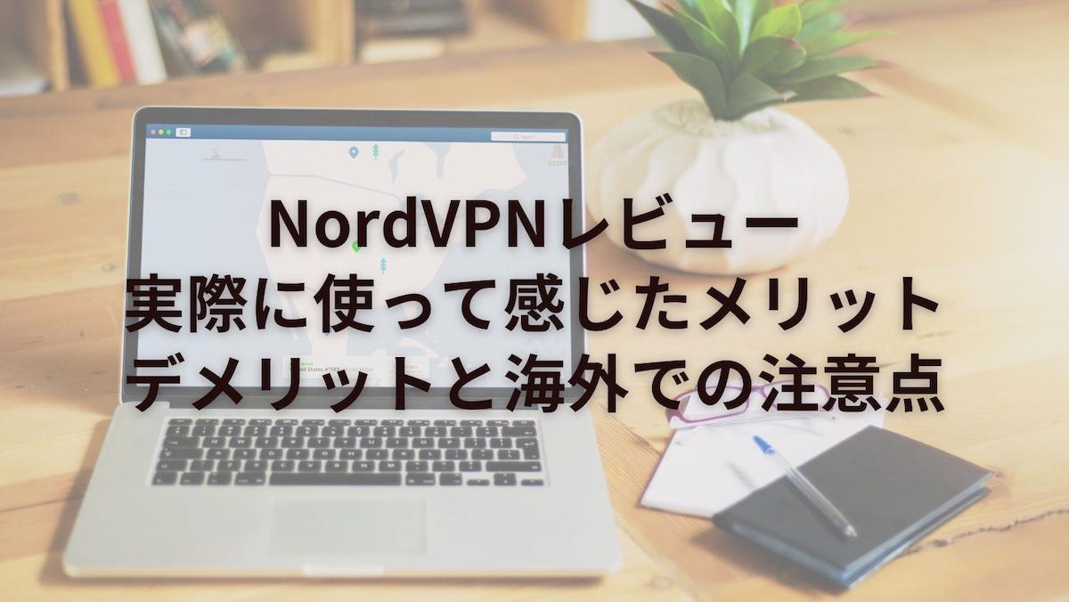 NordVPNレビュー｜実際に使って感じたメリット・デメリットと海外での注意点