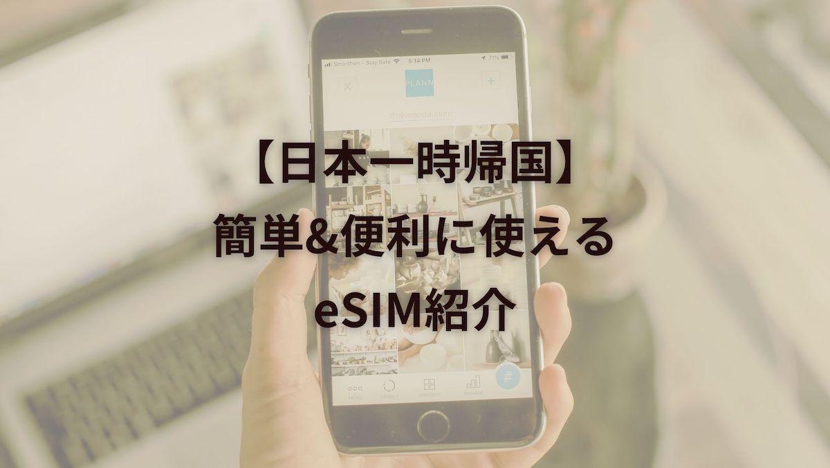 【日本一時帰国】短期〜長期滞在利用OKのeSIMをまとめて紹介