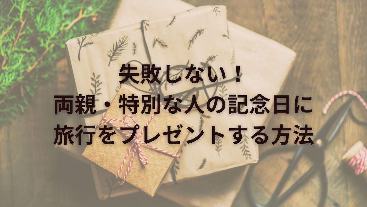 失敗しない！両親・特別な人の記念日に旅行をプレゼントする方法