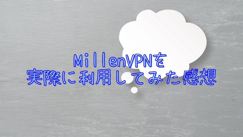 MillenVPNを実際に利用してみた感想