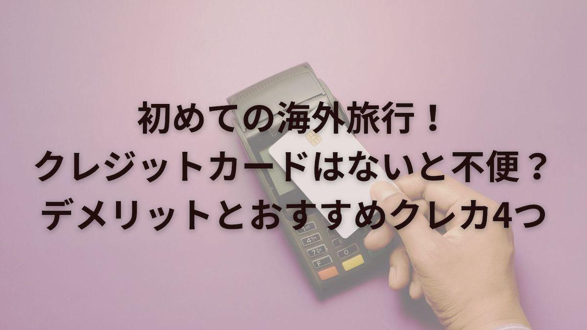 初めての海外旅行！クレジットカードはないと不便？デメリットとおすすめクレカ4つ