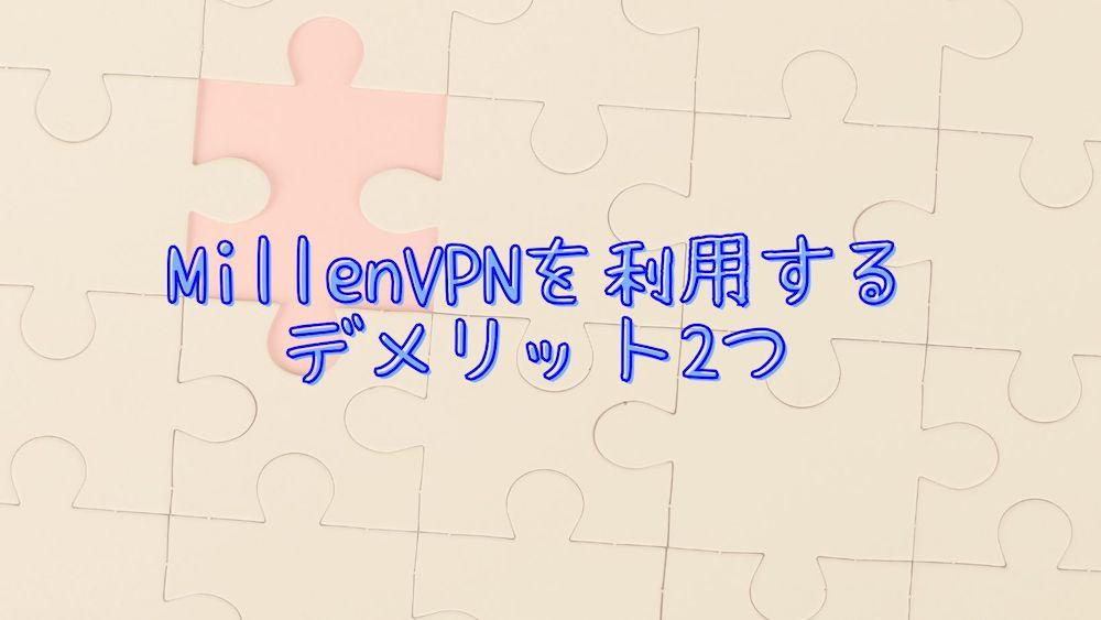 MillenVPNを利用するデメリット2つ