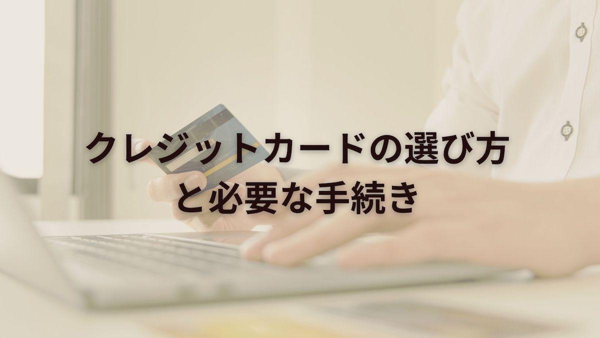 海外移住前に後悔しない！クレジットカードの選び方と必要な手続き