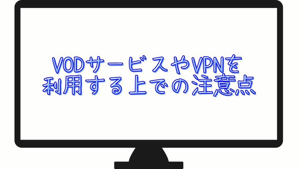 VODサービスやVPNを利用する上での注意点