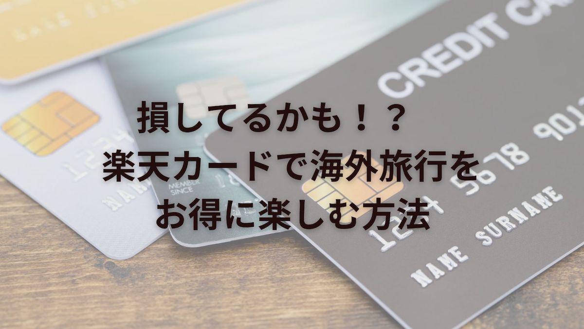 損してるかも？楽天カードで海外旅行をお得に楽しむ方法