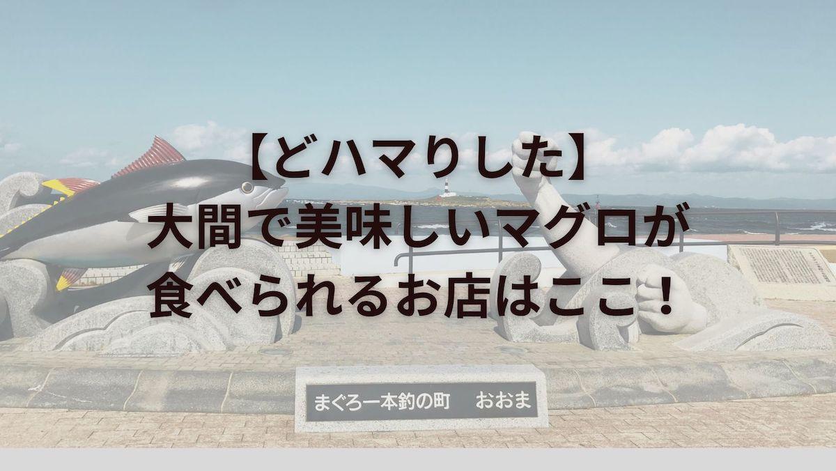 【どハマりした】 大間で美味しいマグロが 食べられるお店はここ！