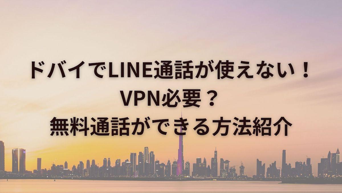 https://itslilyblog.com/ドバイでline通話が使えない！vpn必要？誰でも無料通/