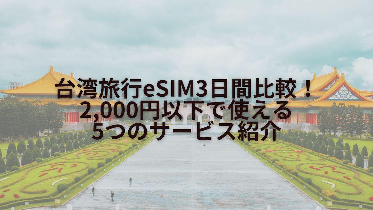 台湾旅行eSIM3日間比較！2,000円以下で使える5つのサービス紹介