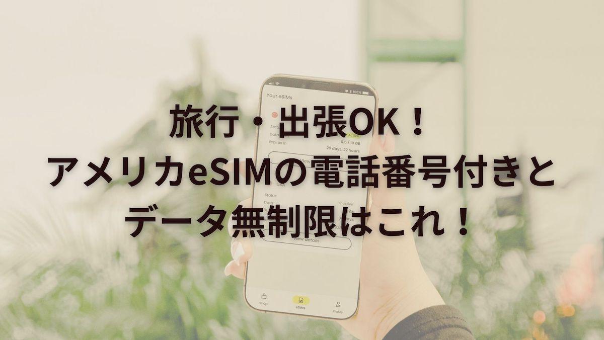 旅行・出張OK！アメリカeSIMの電話番号付きとデータ無制限はこれ！
