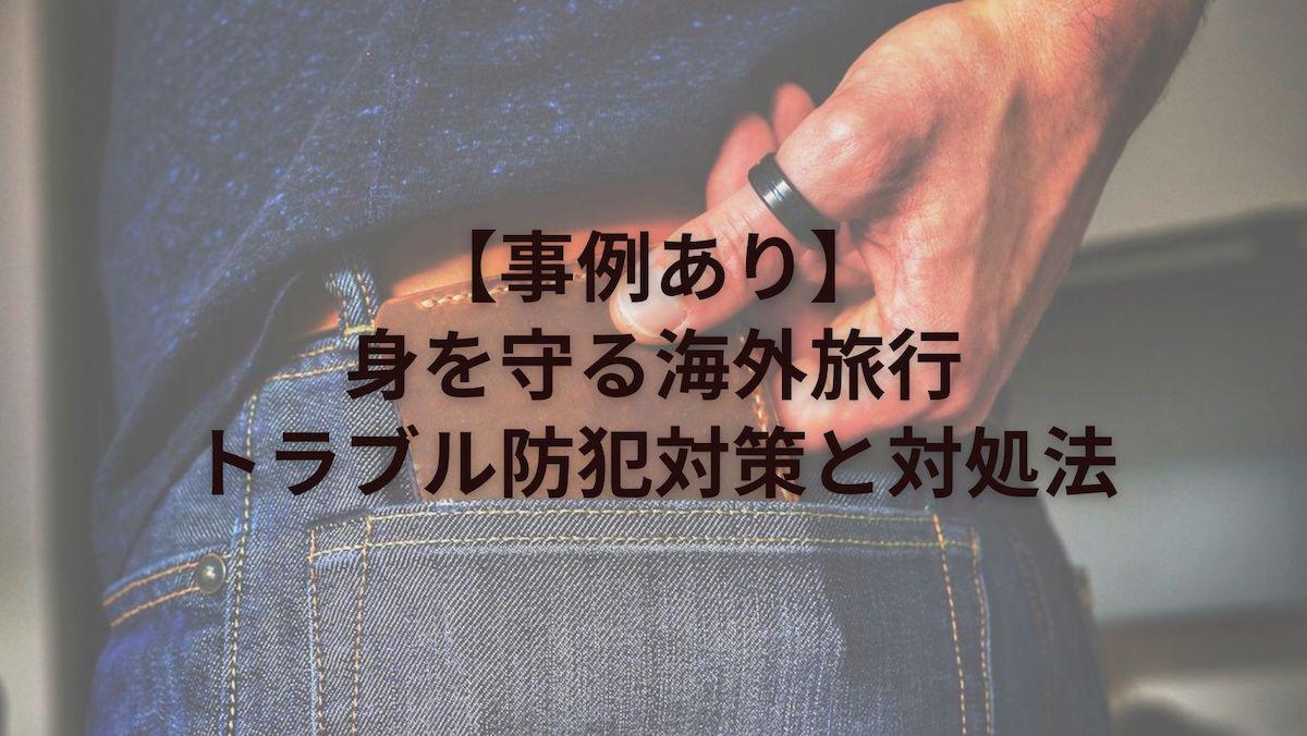【事例あり】身を守る海外旅行トラブル防犯対策と対処法
