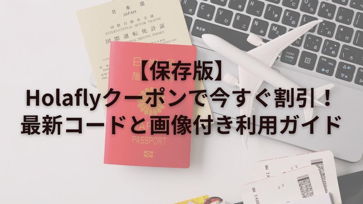 【保存版】Holaflyクーポンで今すぐ割引！最新コードと画像付き利用ガイド