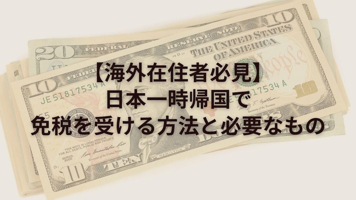 【海外在住者必見】日本一時帰国で免税を受ける方法と必要なもの