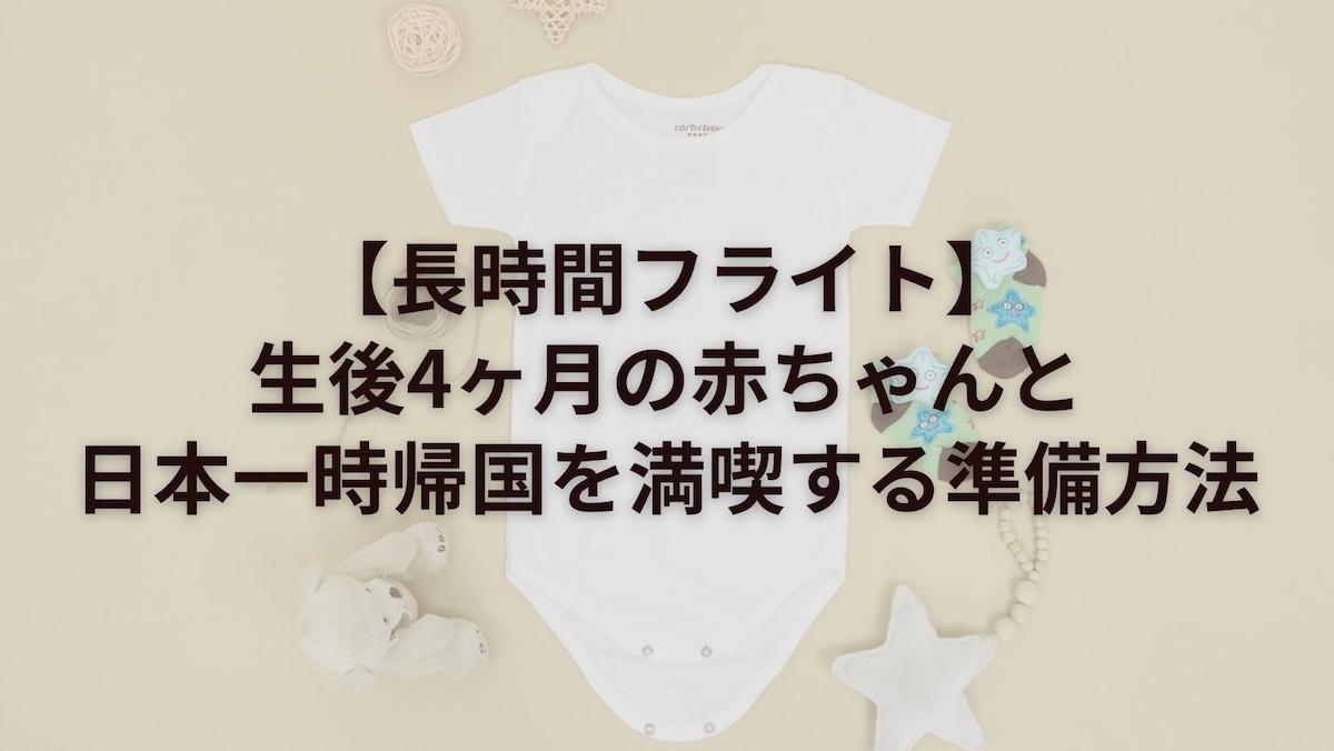 【長時間フライト】生後4ヶ月の赤ちゃんと日本一時帰国を満喫する準備方法