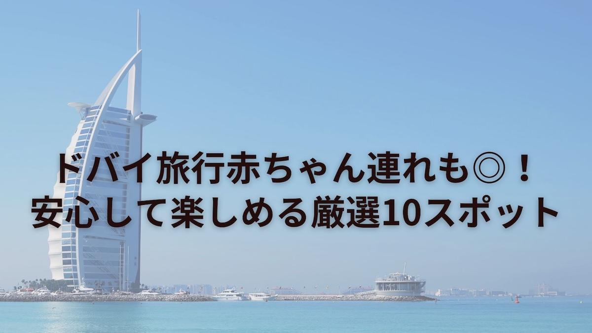 ドバイ旅行赤ちゃん連れも◎！安心して楽しめる厳選10スポット