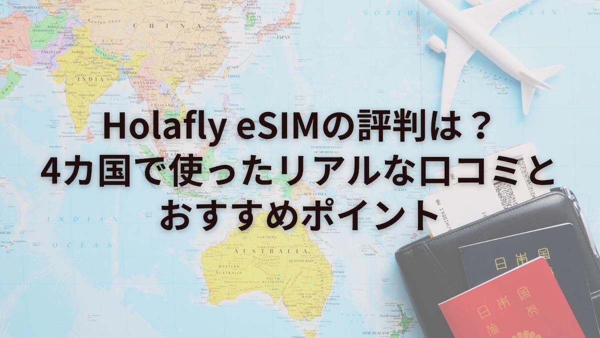 Holafly eSIMの評判は？4カ国で使ったリアルな口コミとおすすめポイント