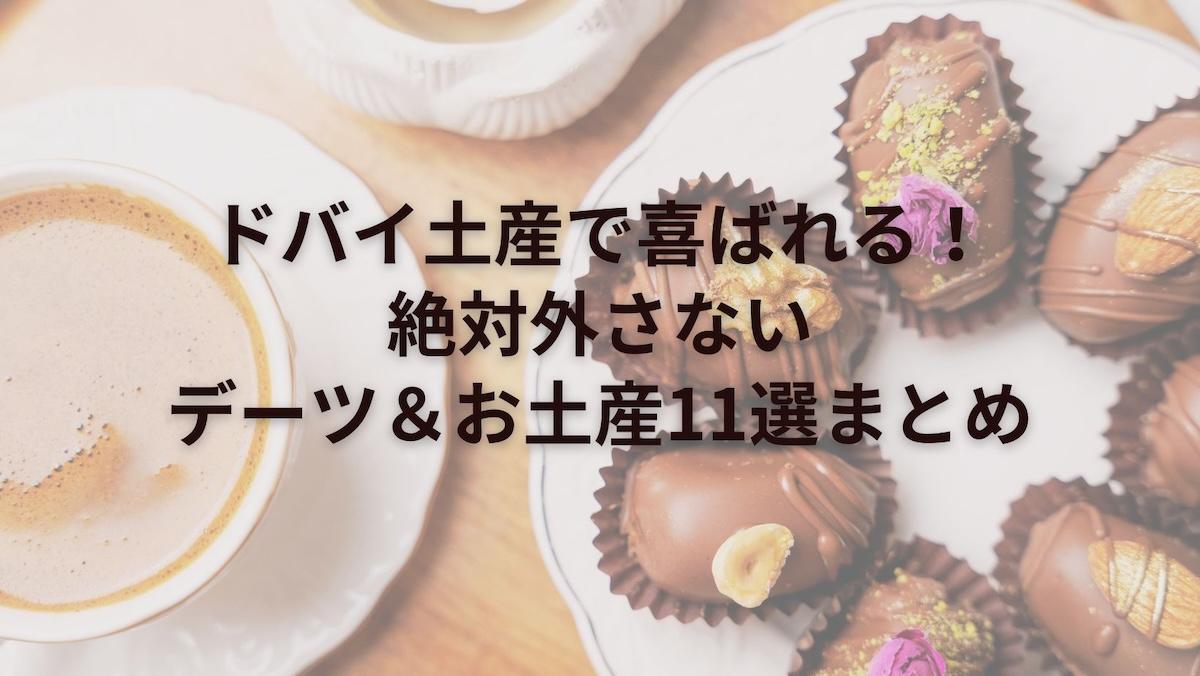 ドバイ土産で喜ばれる！絶対外さないデーツ＆お土産11選まとめ