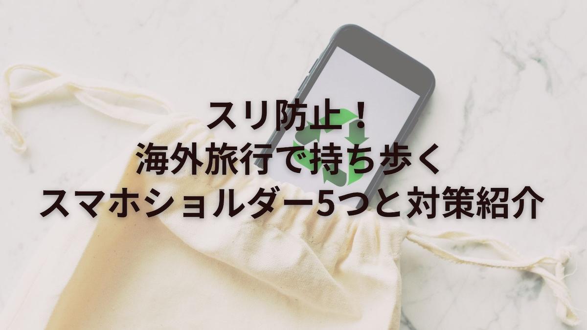 スリ防止！海外旅行で持ち歩くスマホショルダー5つと対策紹介