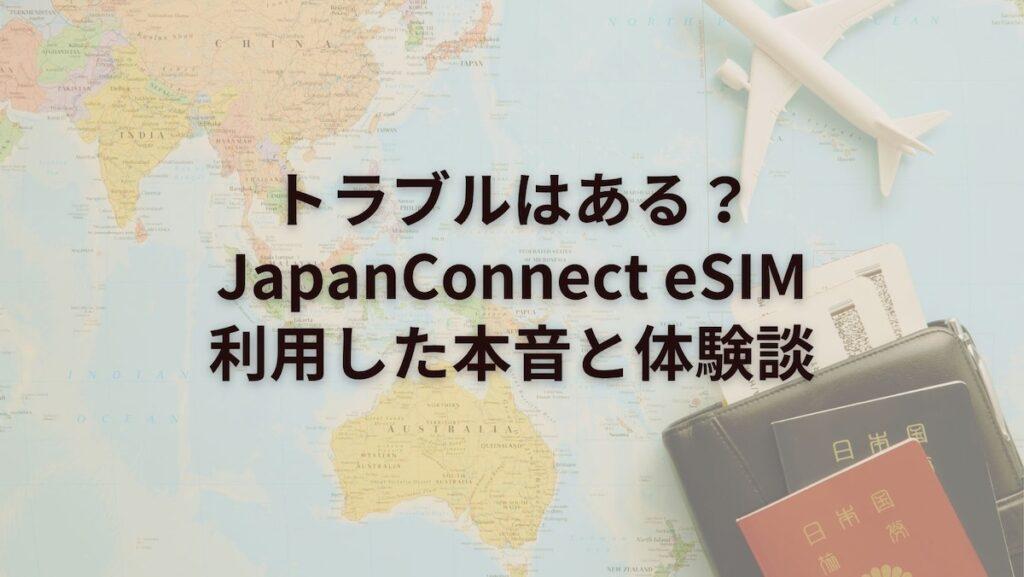 トラブルはある?JapanConnect eSIM利用した本音と体験談