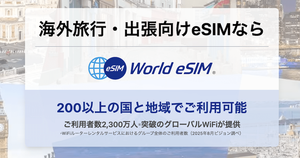 World eSIM|柔軟なプラン+即追加購入できる