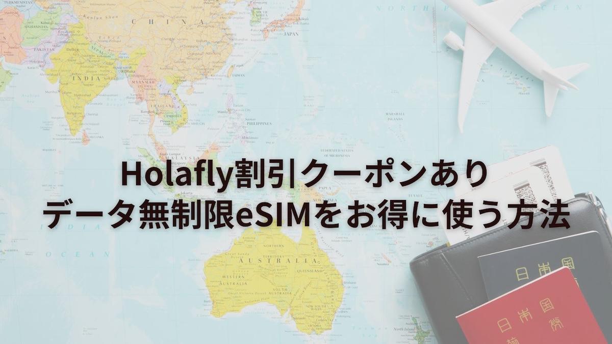 Holafly割引クーポンあり｜データ無制限eSIMをお得に使う方法【2026年】