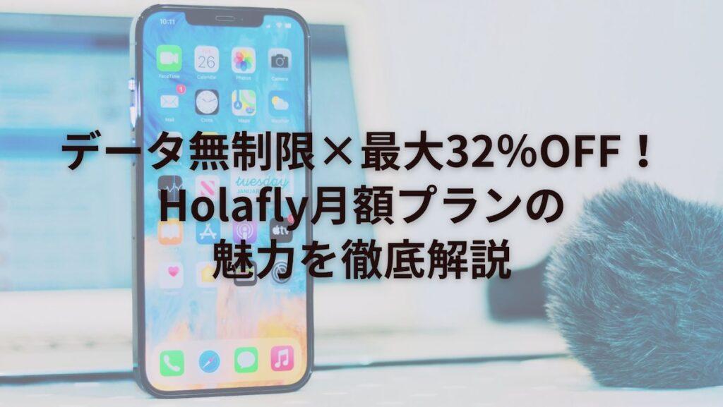 データ無制限×最大32%OFF!Holafly月額プランの魅力を徹底解説