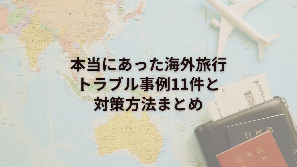 本当にあった海外旅行トラブル事例11件と対策方法まとめ