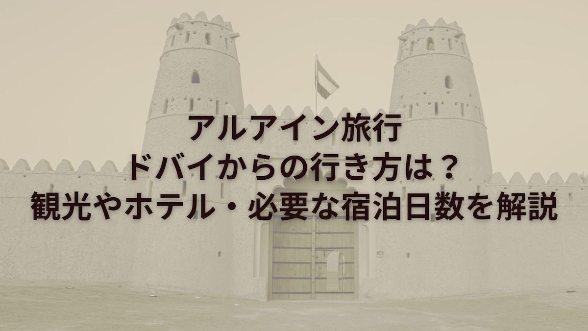 アルアイン旅行｜ドバイからの行き方は？観光やホテル・必要な宿泊日数を解説