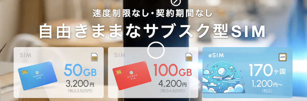 1ヶ月滞在・低容量でOKならNomad SIM