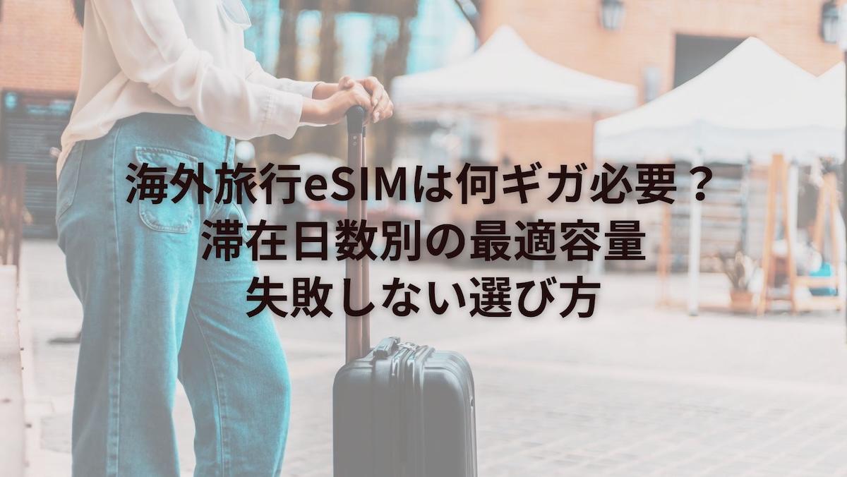 海外旅行eSIMは何ギガ必要？滞在日数別の最適容量＋失敗しない選び方