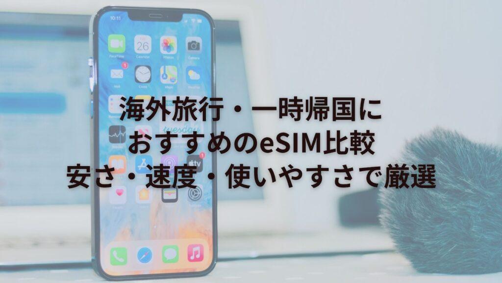 海外旅行・一時帰国におすすめのeSIM比較｜安さ・速度・使いやすさで厳選【2026年最新版】