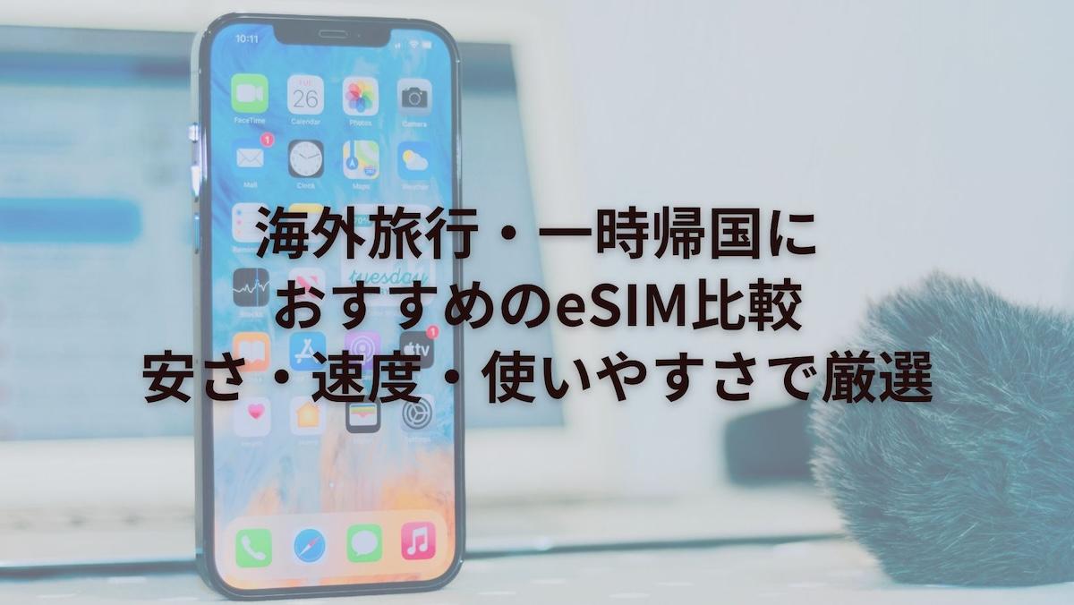 海外旅行・一時帰国におすすめのeSIM比較｜安さ・速度・使いやすさで厳選【2026年最新版】
