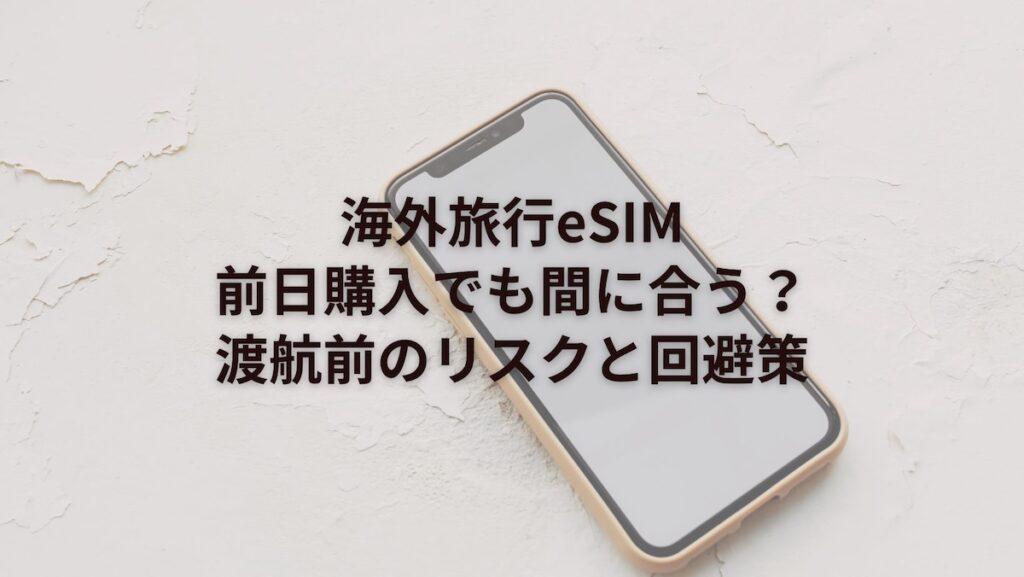 海外旅行eSIMは前日購入でも間に合う？渡航前のリスクと回避策